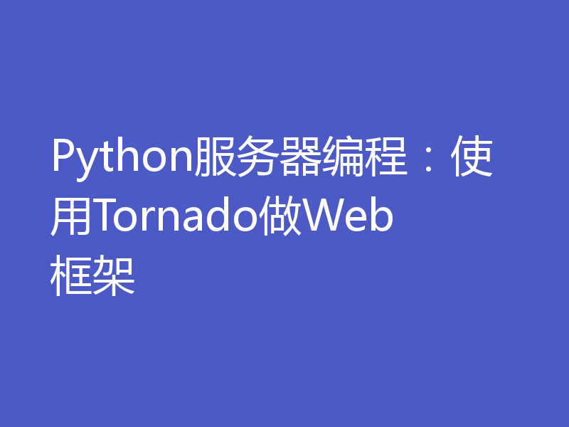 Python服务器编程：使用Tornado做Web框架