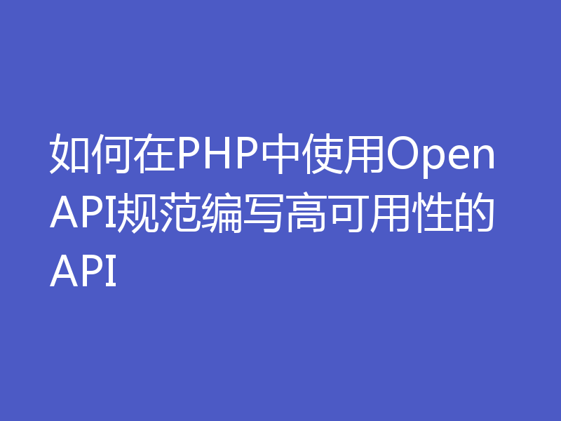 如何在PHP中使用OpenAPI规范编写高可用性的API