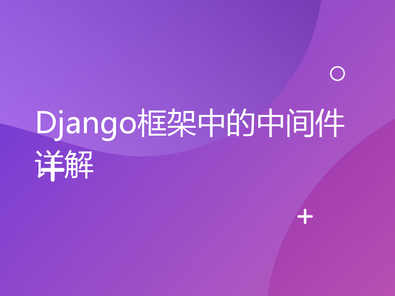 Django框架中的中间件详解