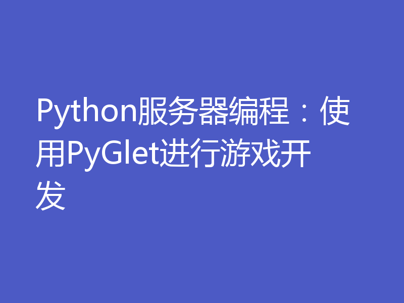 Python服务器编程：使用PyGlet进行游戏开发