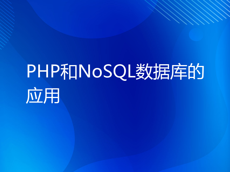 PHP和NoSQL数据库的应用