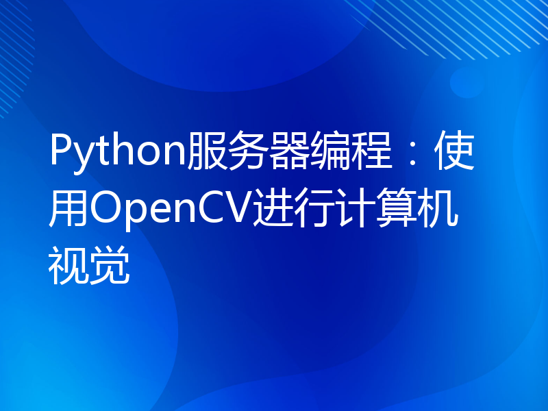 Python服务器编程：使用OpenCV进行计算机视觉