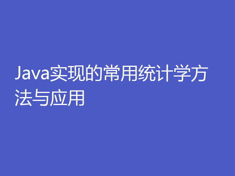 Java实现的常用统计学方法与应用