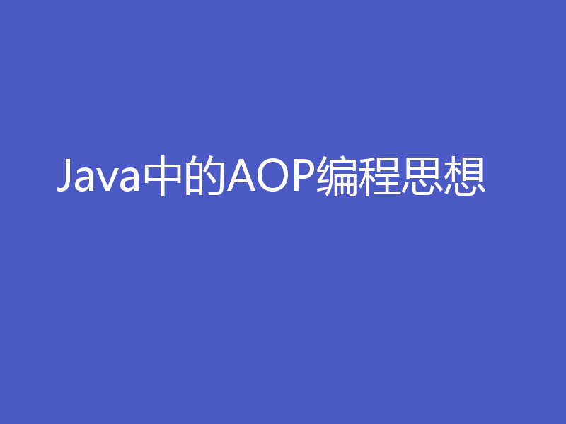 Java中的AOP编程思想