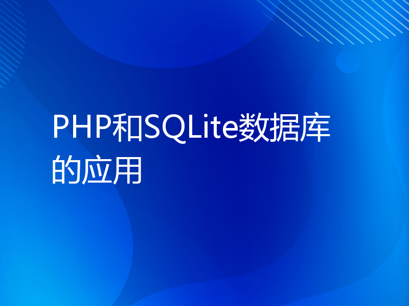 PHP和SQLite数据库的应用