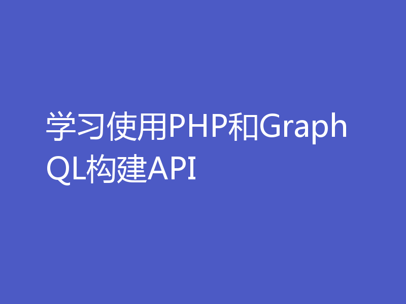 学习使用PHP和GraphQL构建API