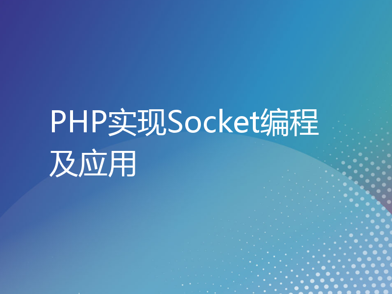 PHP实现Socket编程及应用