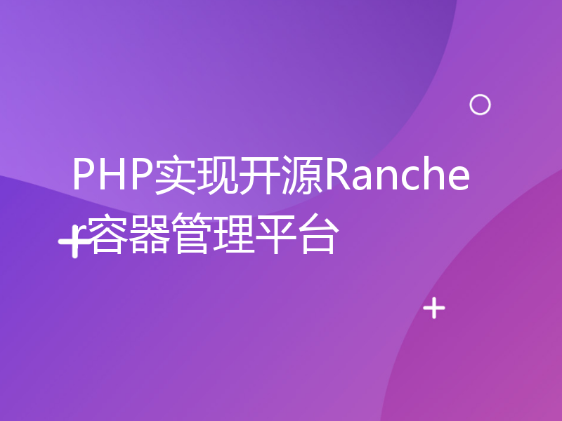 PHP实现开源Rancher容器管理平台