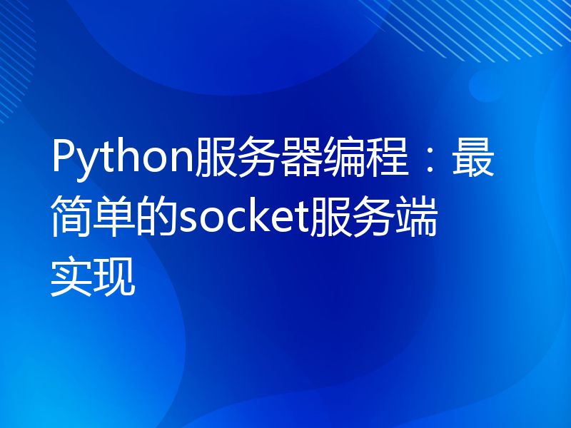 Python服务器编程：最简单的socket服务端实现
