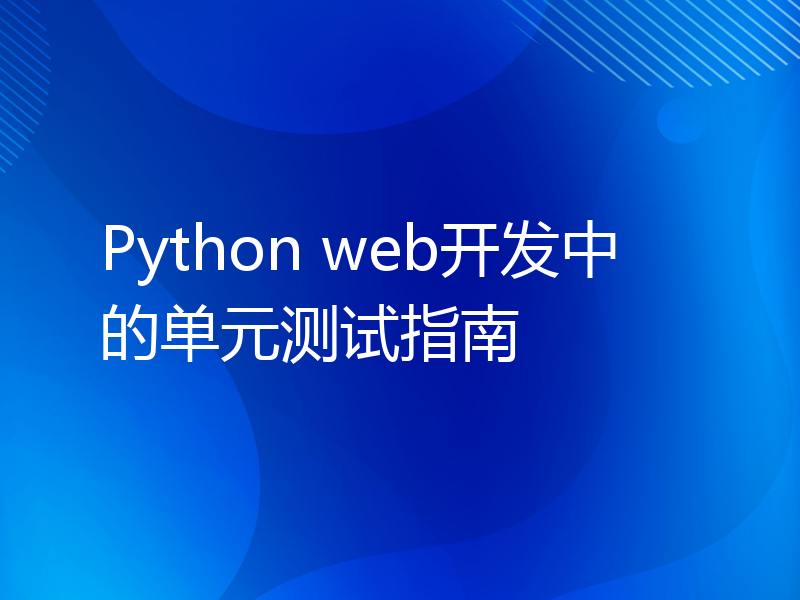 Python web开发中的单元测试指南