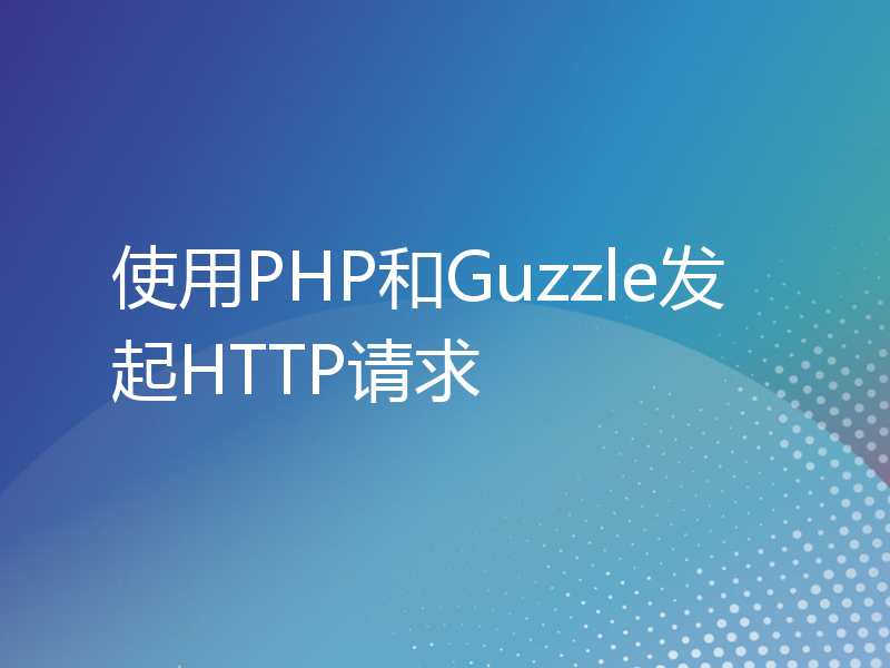 使用PHP和Guzzle发起HTTP请求