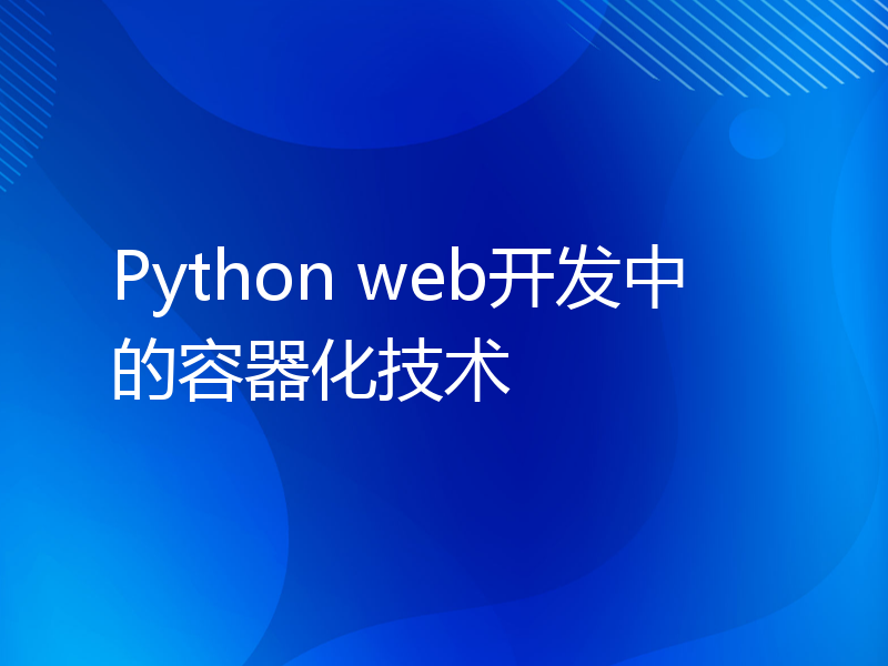 Python web开发中的容器化技术