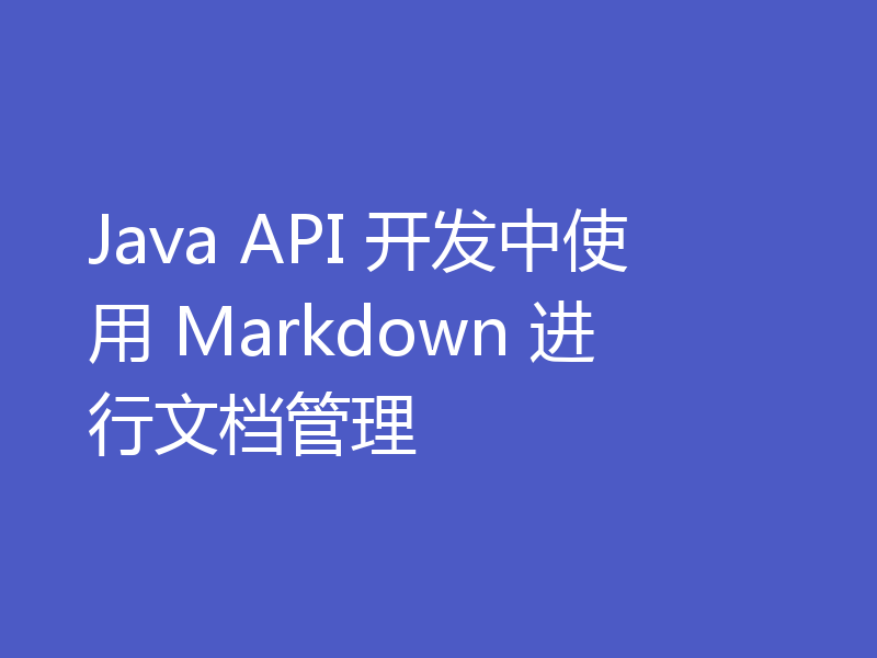 Java API 开发中使用 Markdown 进行文档管理
