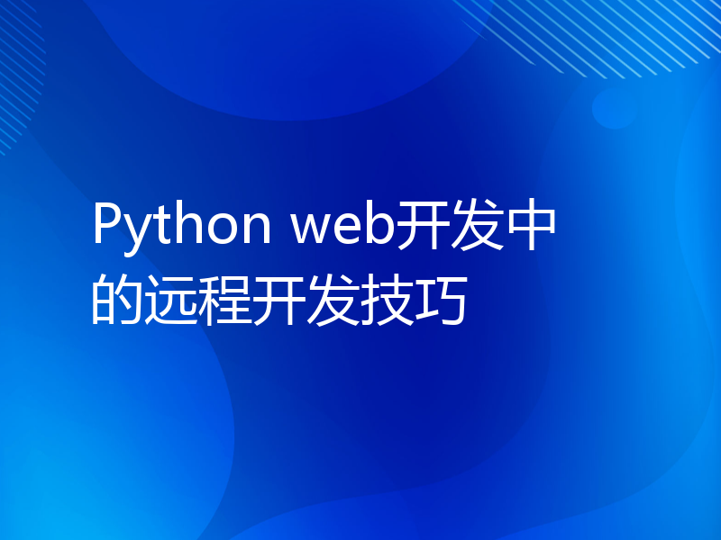 Python web开发中的远程开发技巧