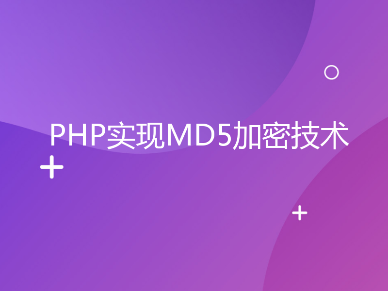 PHP实现MD5加密技术