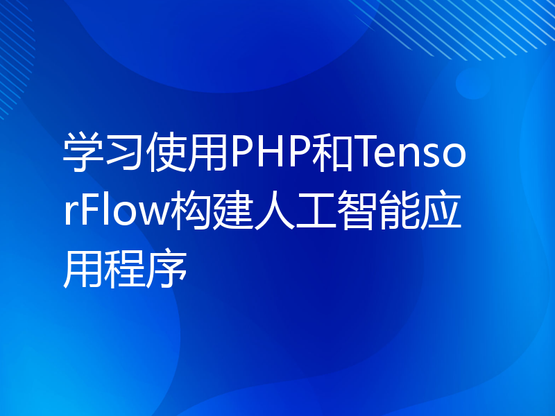 学习使用PHP和TensorFlow构建人工智能应用程序