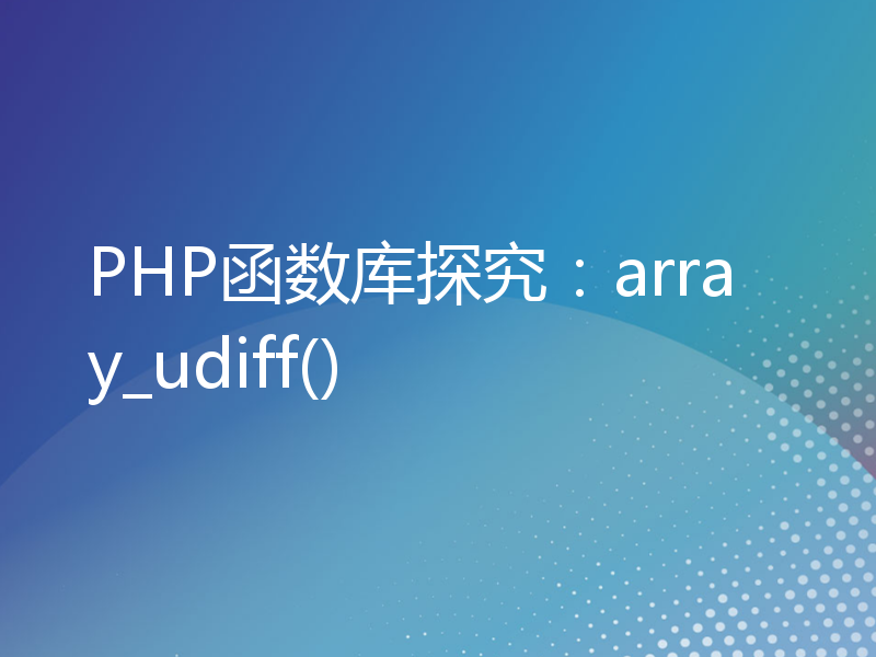 PHP函数库探究：array_udiff()