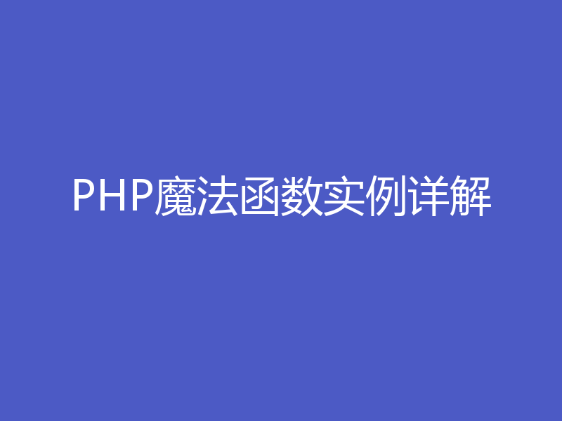 PHP魔法函数实例详解