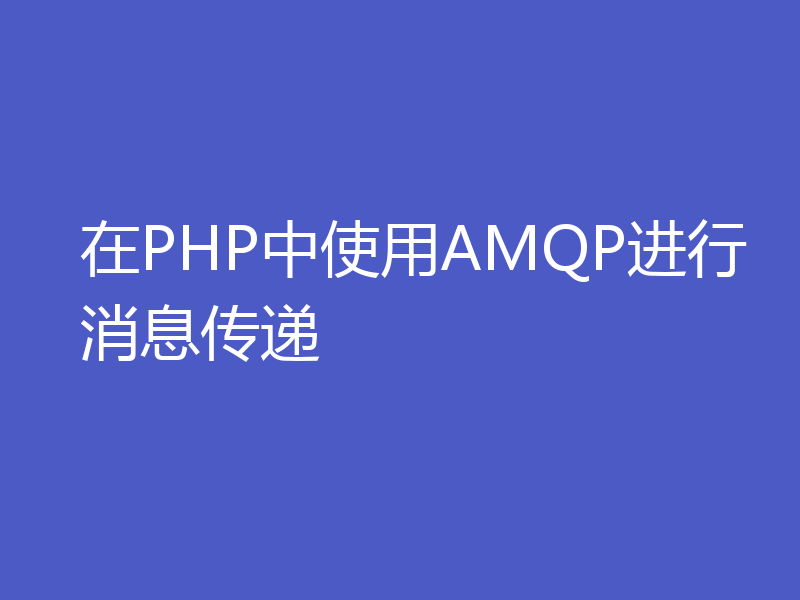 在PHP中使用AMQP进行消息传递