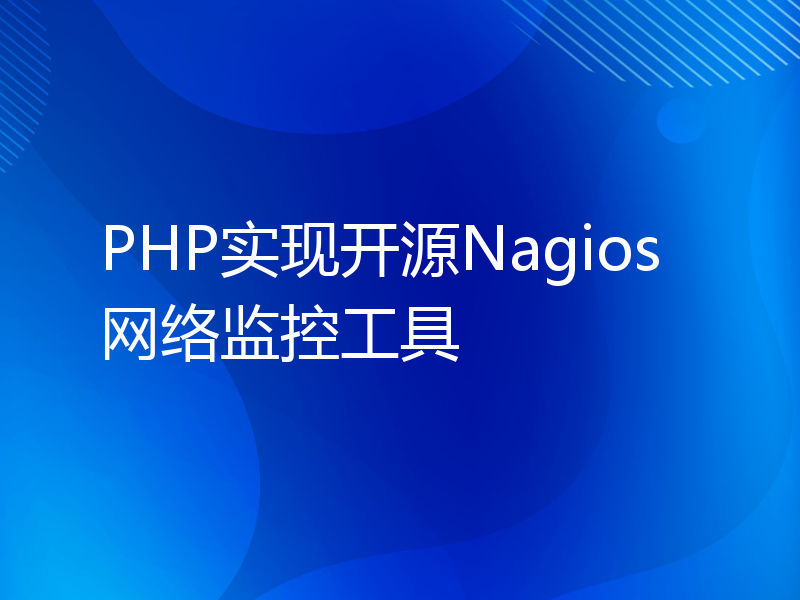 PHP实现开源Nagios网络监控工具
