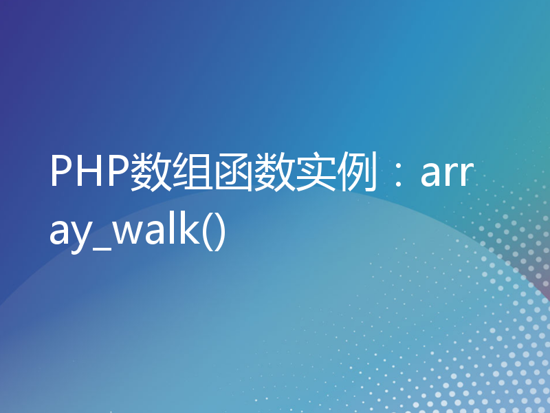 PHP数组函数实例：array_walk()