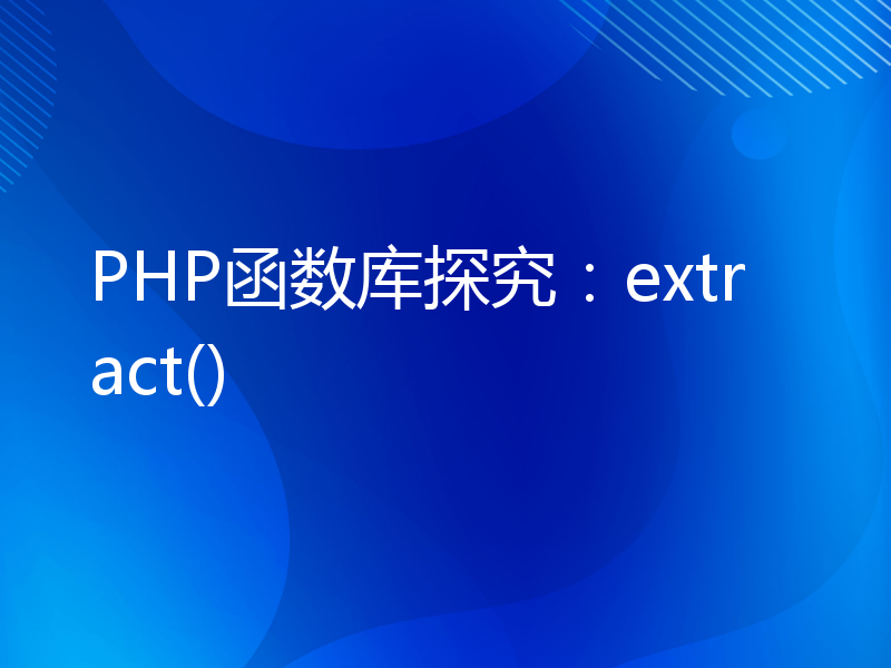 PHP函数库探究：extract()