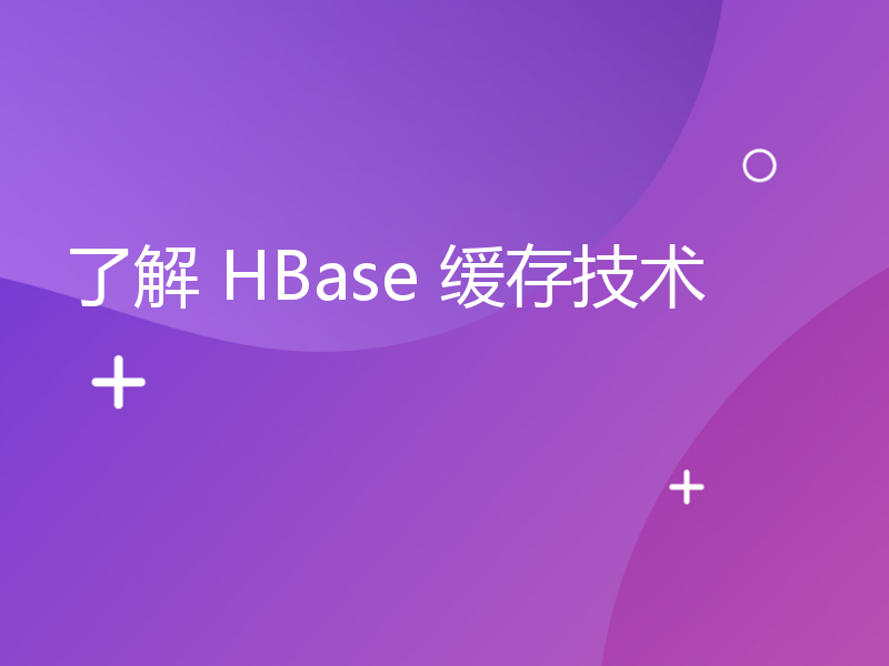 了解 HBase 缓存技术