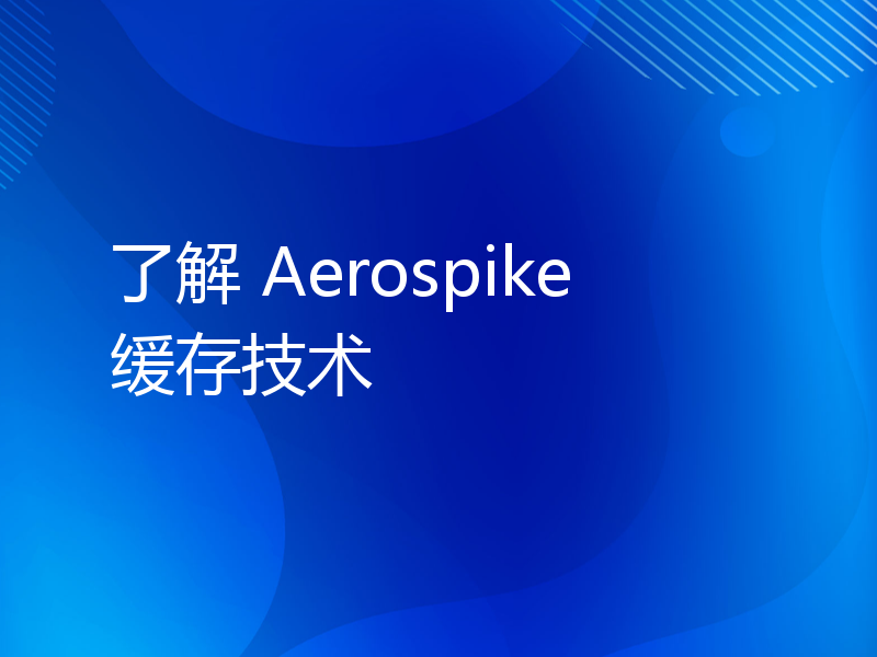 了解 Aerospike 缓存技术