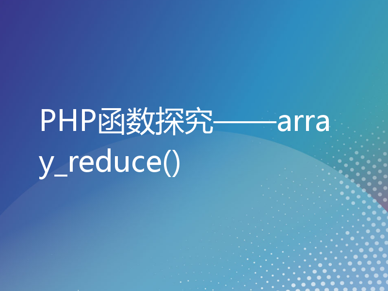 PHP函数探究——array_reduce()