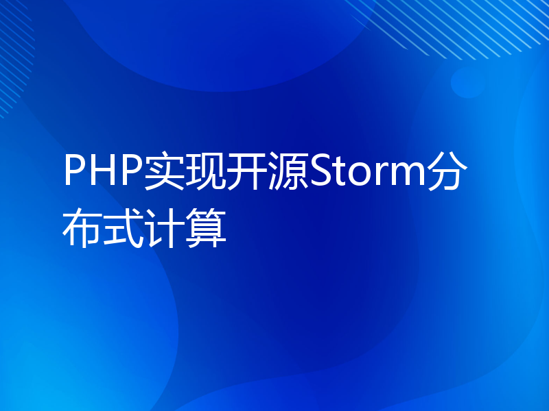 PHP实现开源Storm分布式计算