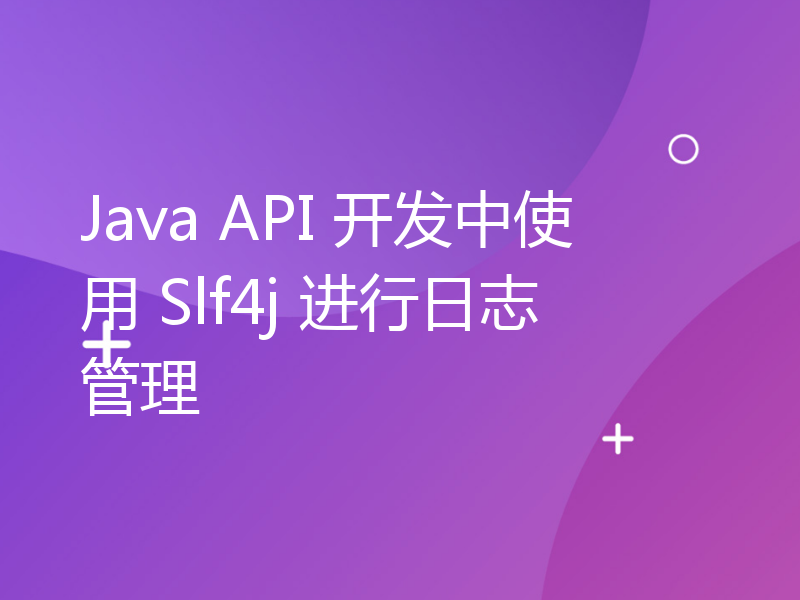 Java API 开发中使用 Slf4j 进行日志管理