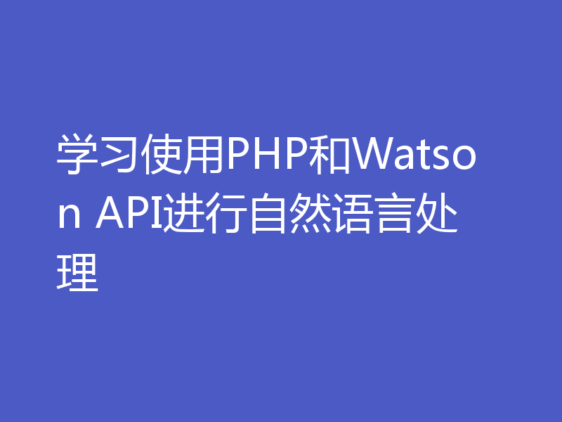 学习使用PHP和Watson API进行自然语言处理