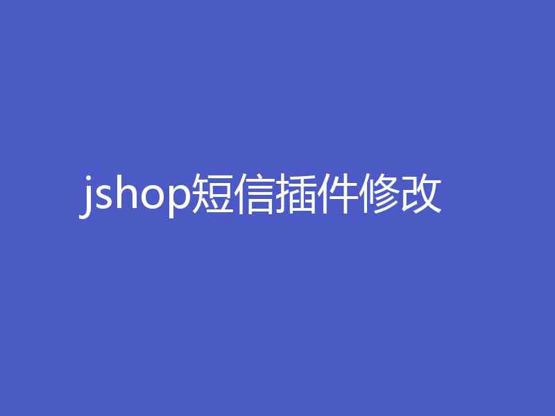 jshop短信插件修改