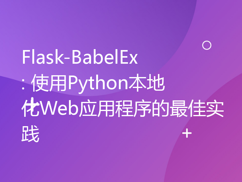 Flask-BabelEx: 使用Python本地化Web应用程序的最佳实践