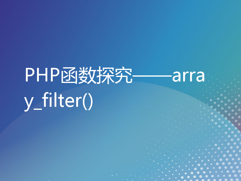 PHP函数探究——array_filter()