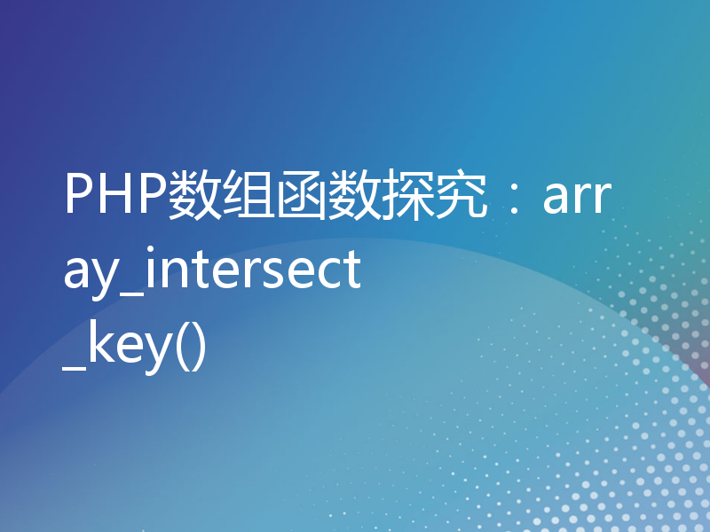 PHP数组函数探究：array_intersect_key()