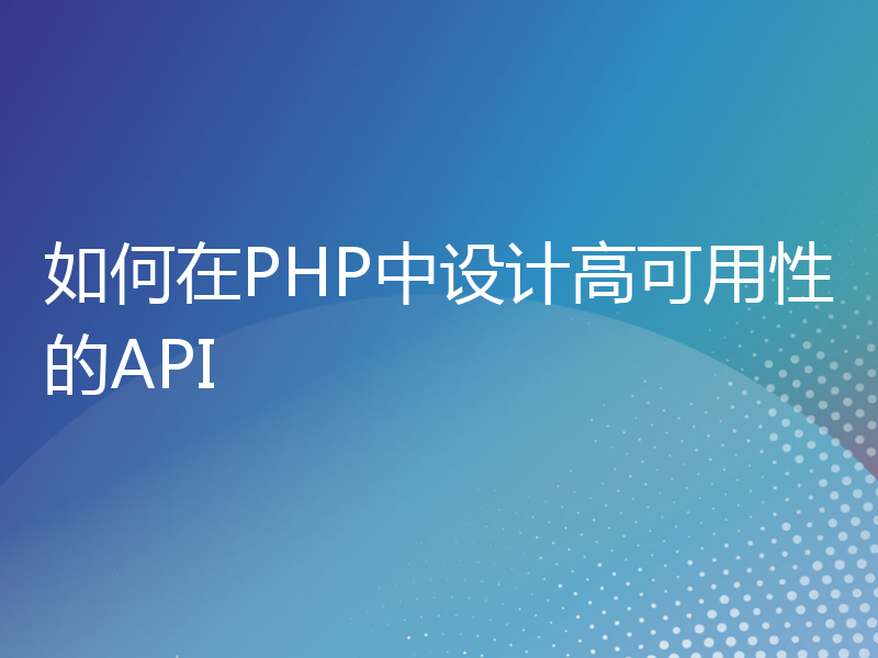 如何在PHP中设计高可用性的API