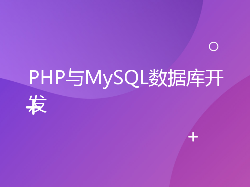 PHP与MySQL数据库开发