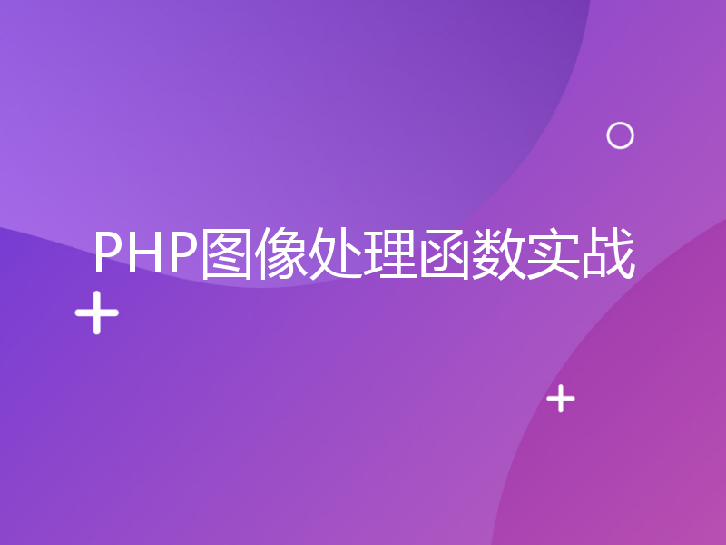 PHP图像处理函数实战