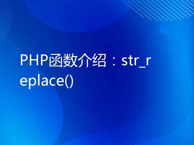 PHP函数介绍：str_replace()