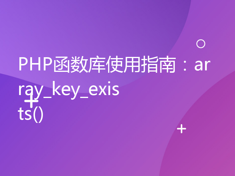 PHP函数库使用指南：array_key_exists()