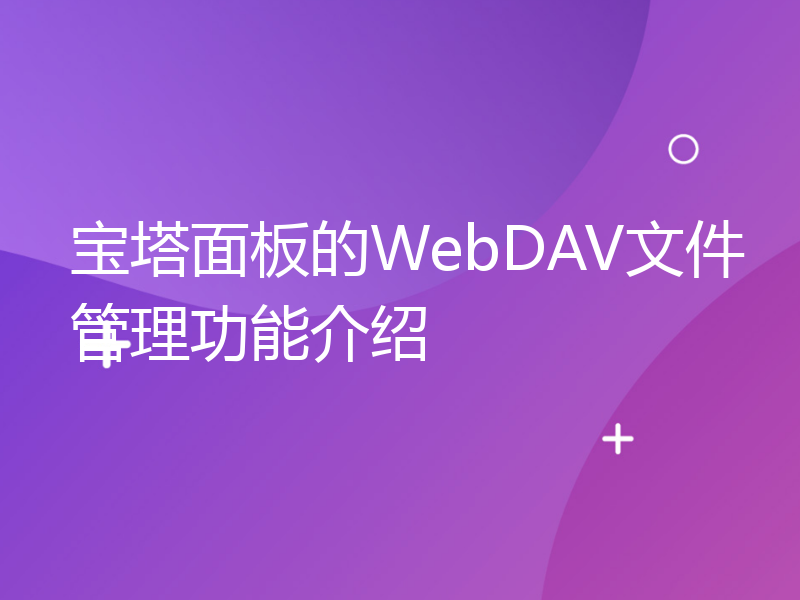 宝塔面板的WebDAV文件管理功能介绍
