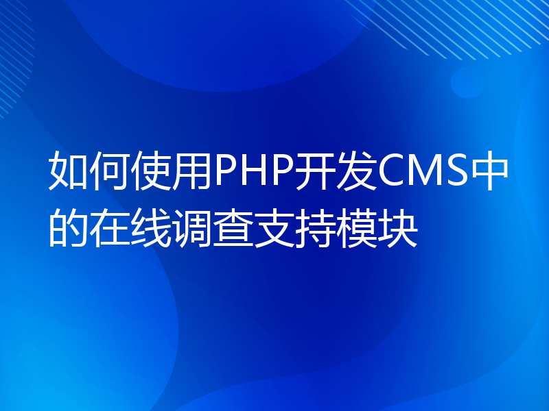 如何使用PHP开发CMS中的在线调查支持模块