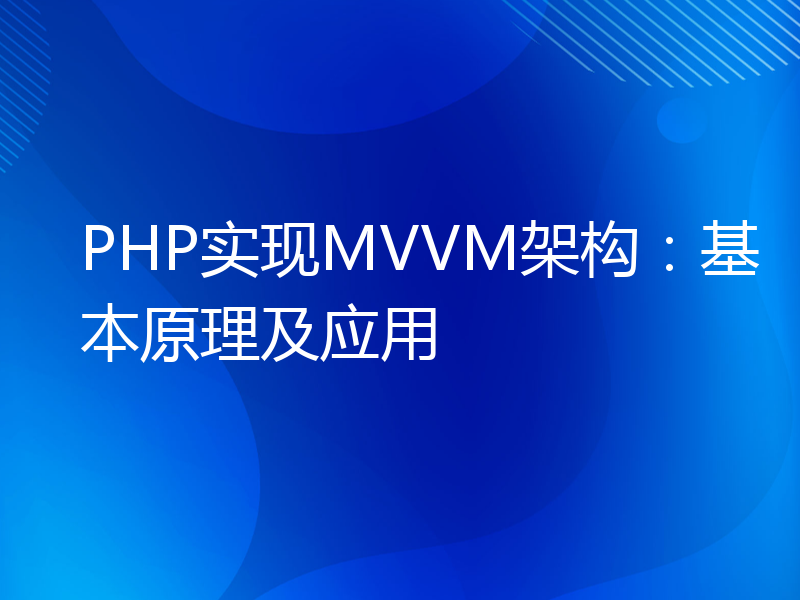PHP实现MVVM架构：基本原理及应用