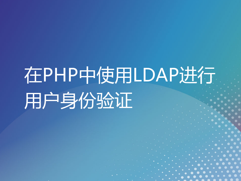 在PHP中使用LDAP进行用户身份验证