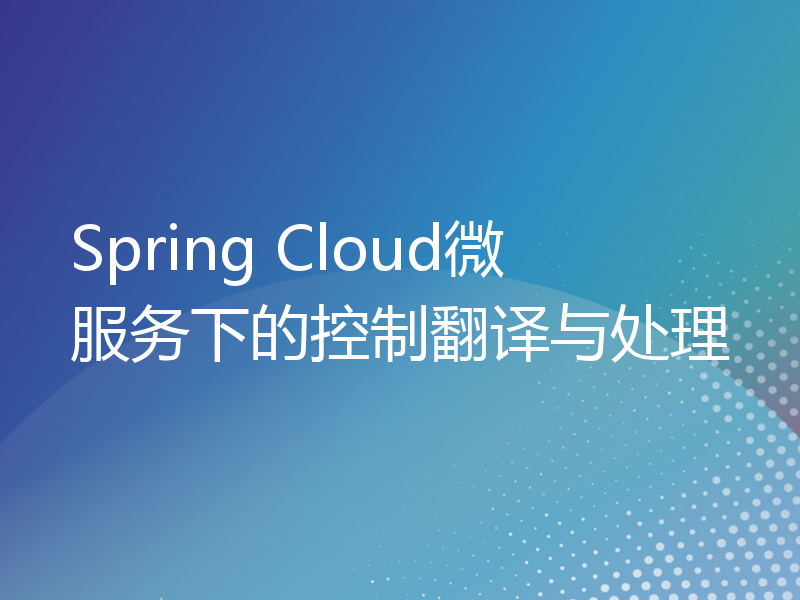 Spring Cloud微服务下的控制翻译与处理