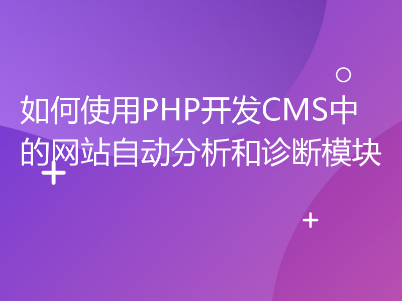 如何使用PHP开发CMS中的网站自动分析和诊断模块