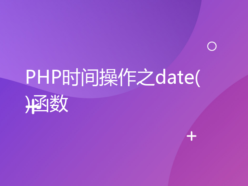 PHP时间操作之date()函数