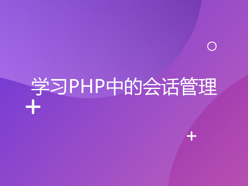 学习PHP中的会话管理
