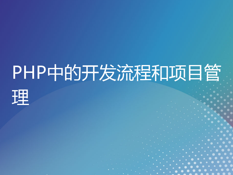 PHP中的开发流程和项目管理
